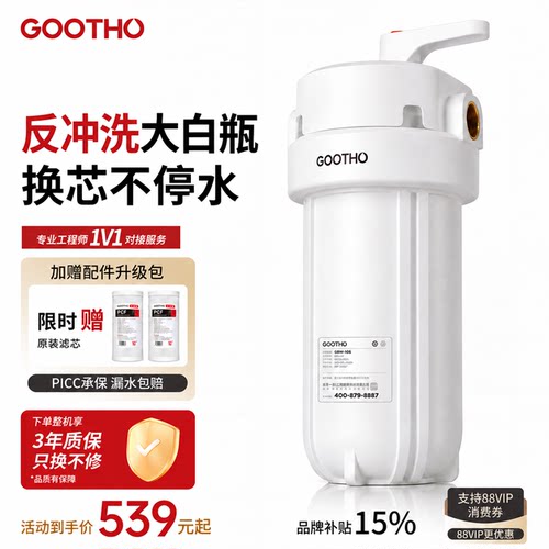 GOOTHO反冲洗大白瓶前置过滤器