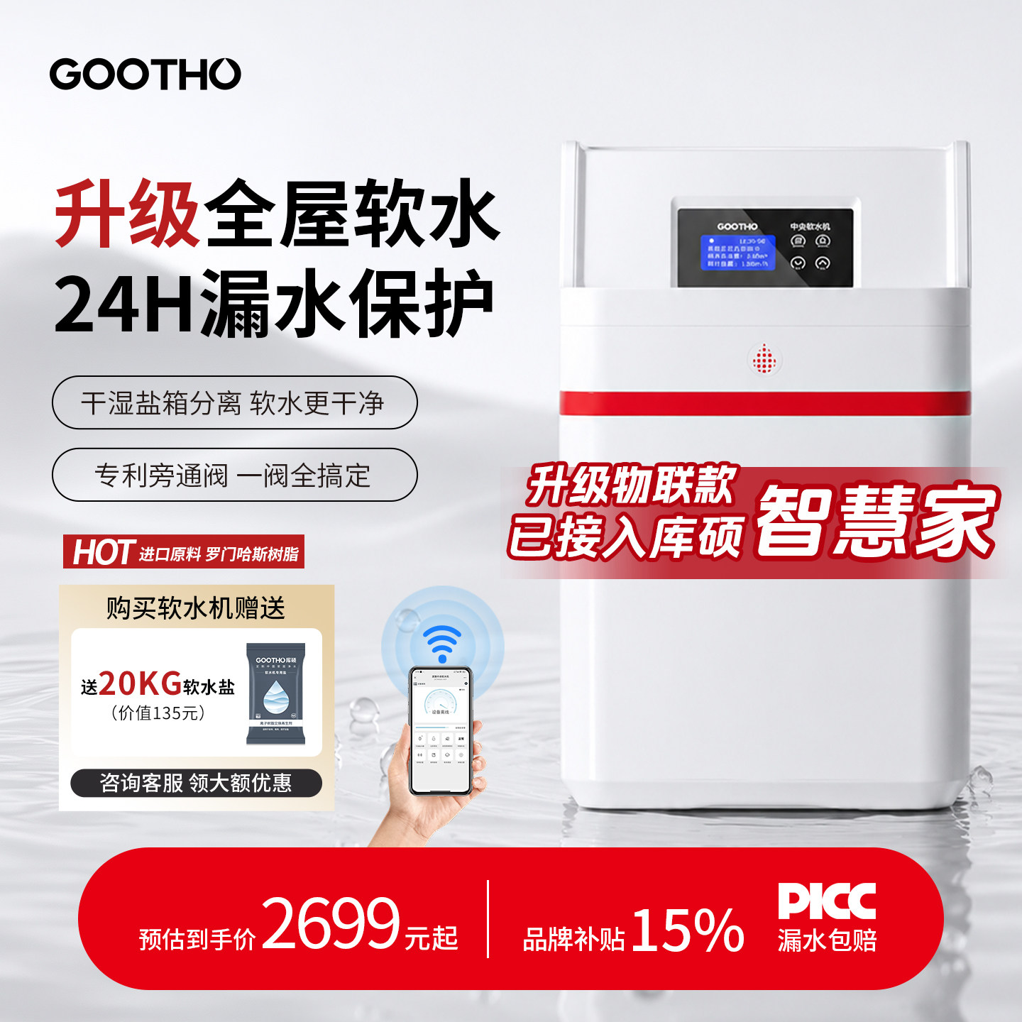 库硕GOOTHO中国红软水机3.5T/H
