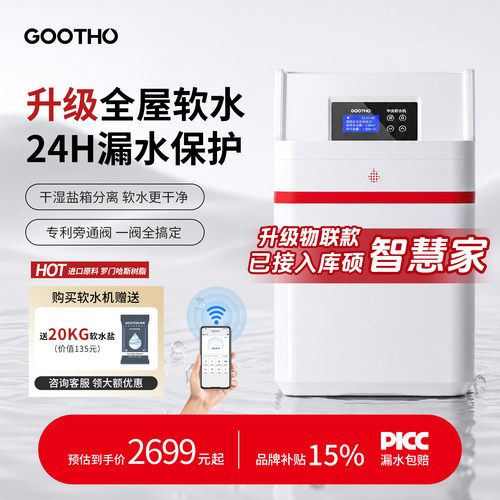 库硕GOOTHO中国红软水机3.5T/H