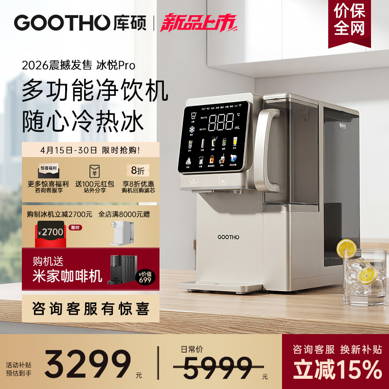 库硕冰悦Pro台式净水器家用即热式一体自来水厨房直饮制冰饮水机