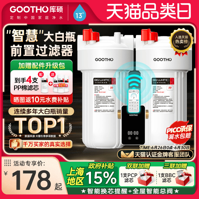 GOOTHO库硕大白瓶前置过滤器家用自来水全屋过滤大流量滤芯净水器