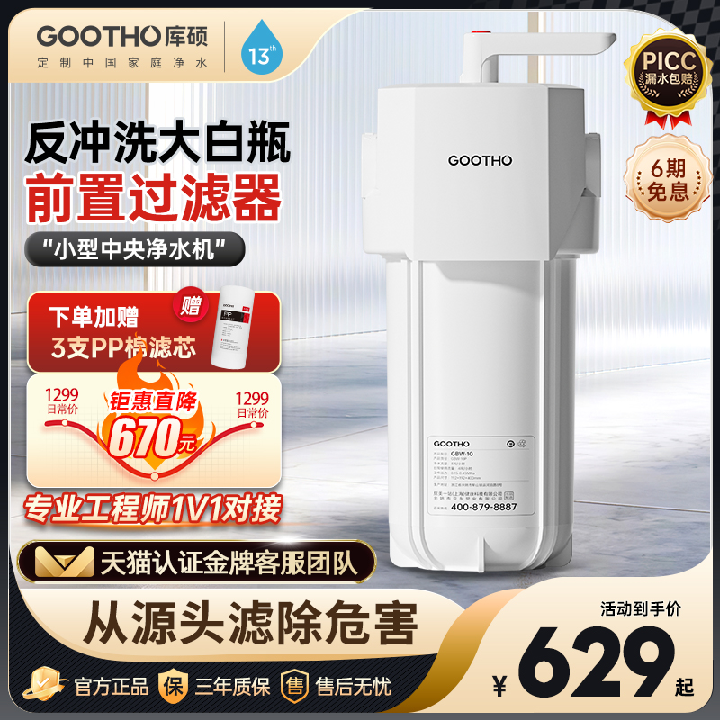【新品上市】GOOTHO大白瓶前置过滤器反冲洗大白瓶自来水全屋过滤