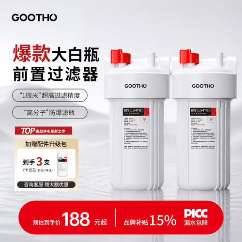 GOOTHO库硕大白瓶前置过滤器家用
