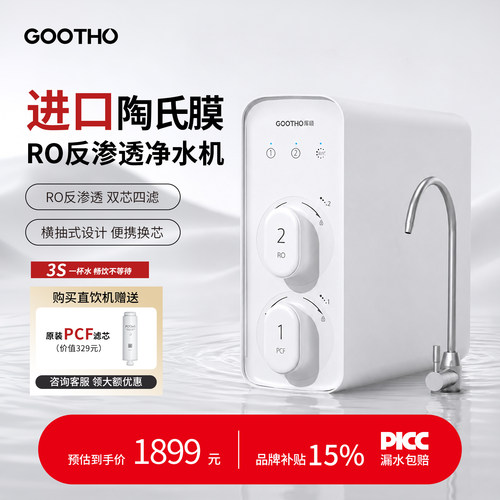 GOOTHO库硕净水器RO反渗透纯水机600G家用直饮机厨房自来水过滤器