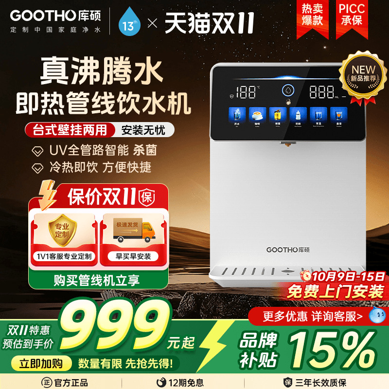 gootho冷热型管线机净水器