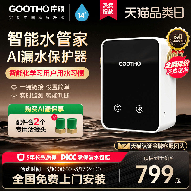 【新品上市】GOOTHO漏水保护器智能物联前置自动全屋家用水管家
