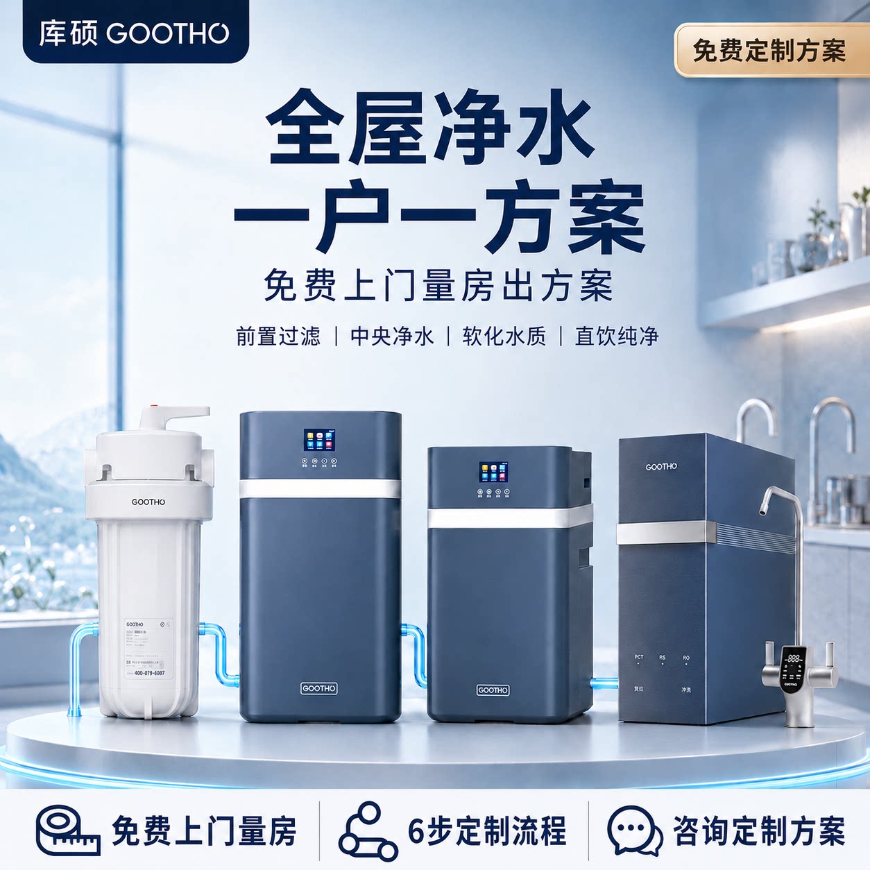 GOOTHO全屋净水定制水灵系列过滤器净水器家用别墅大套房全家净水图片