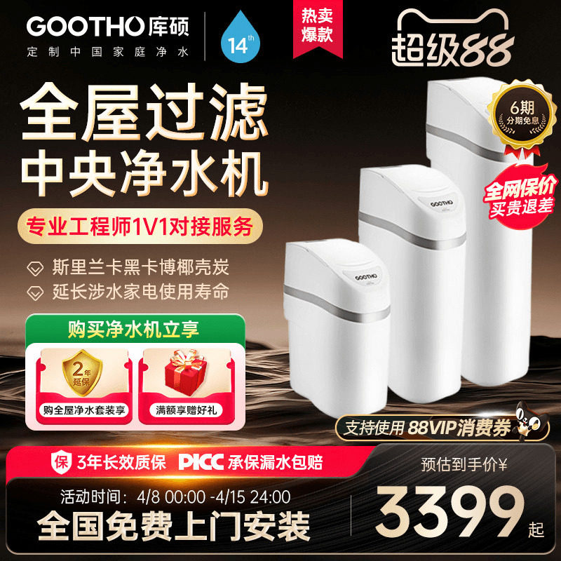 GOOTHO中央净水器净水机水韵系列家用全屋净水系统过滤别墅净水器