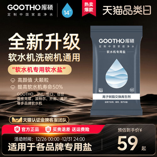 GOOTHO通用型软水机专用盐