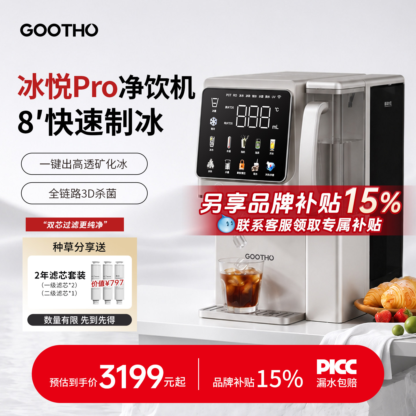 【国补】GOOTHO制冰净水器冰悦Pro即热一体直饮水机台式矿化净饮