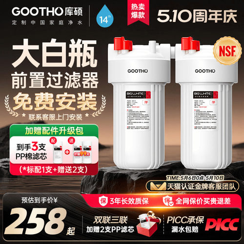 GOOTHO库硕大白瓶前置过滤器除氯