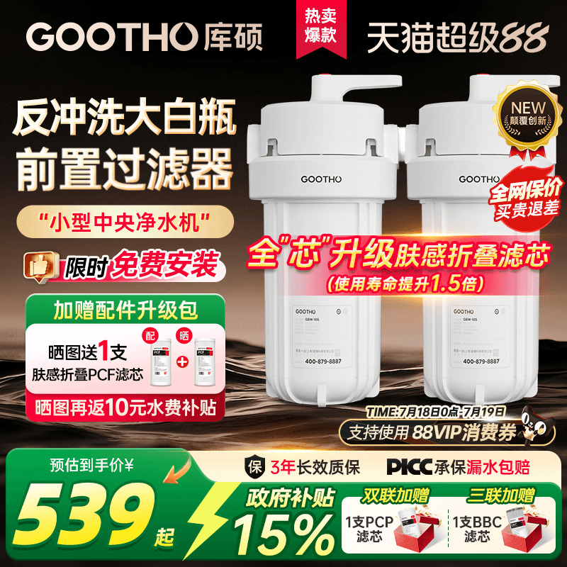 GOOTHO反冲洗大白瓶前置过滤器