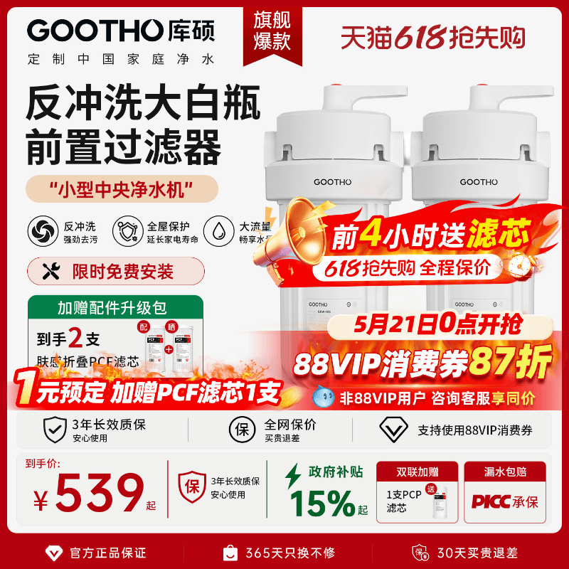 GOOTHO反冲洗大白瓶前置过滤器家用自来水龙头全屋通用滤芯净水器