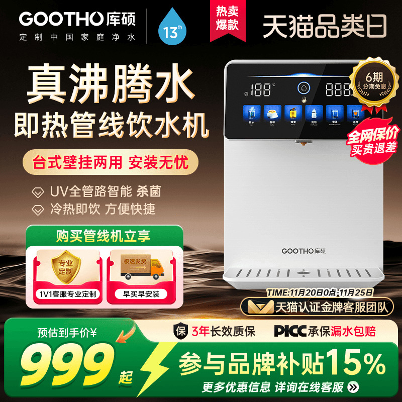 gootho冷热型管线机净水器