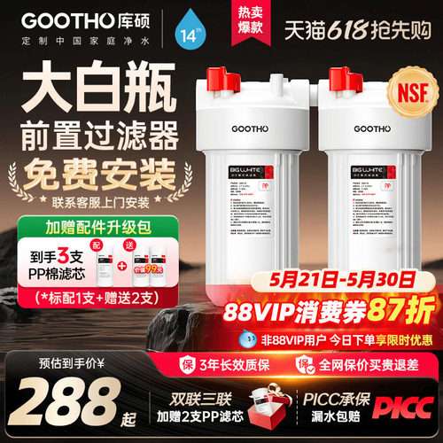 GOOTHO库硕大白瓶前置过滤器除氯