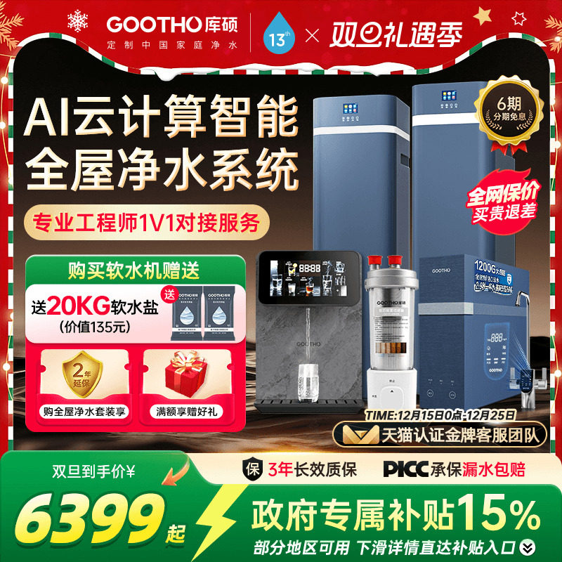 GOOTHO软水机净水器家用别墅