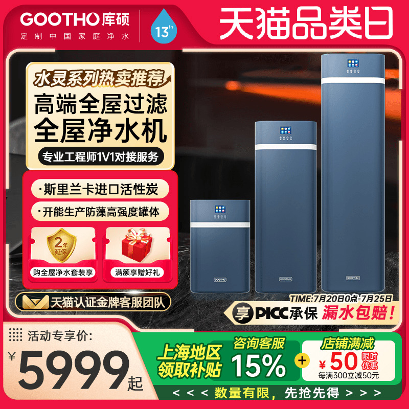 GOOTHO净水器中央净水机家用全屋净水系统水灵系列净水器家用