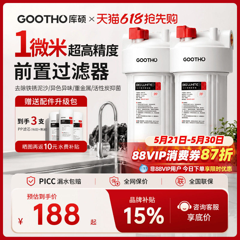 GOOTHO库硕第四代前置过滤器家用大流量自来水全屋净水系统净水器