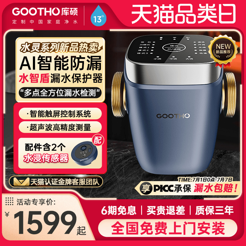 GOOTHO水智盾漏水保护器