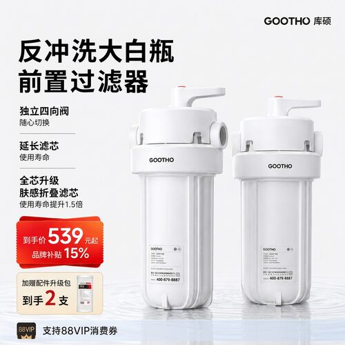 GOOTHO反冲洗大白瓶前置过滤器