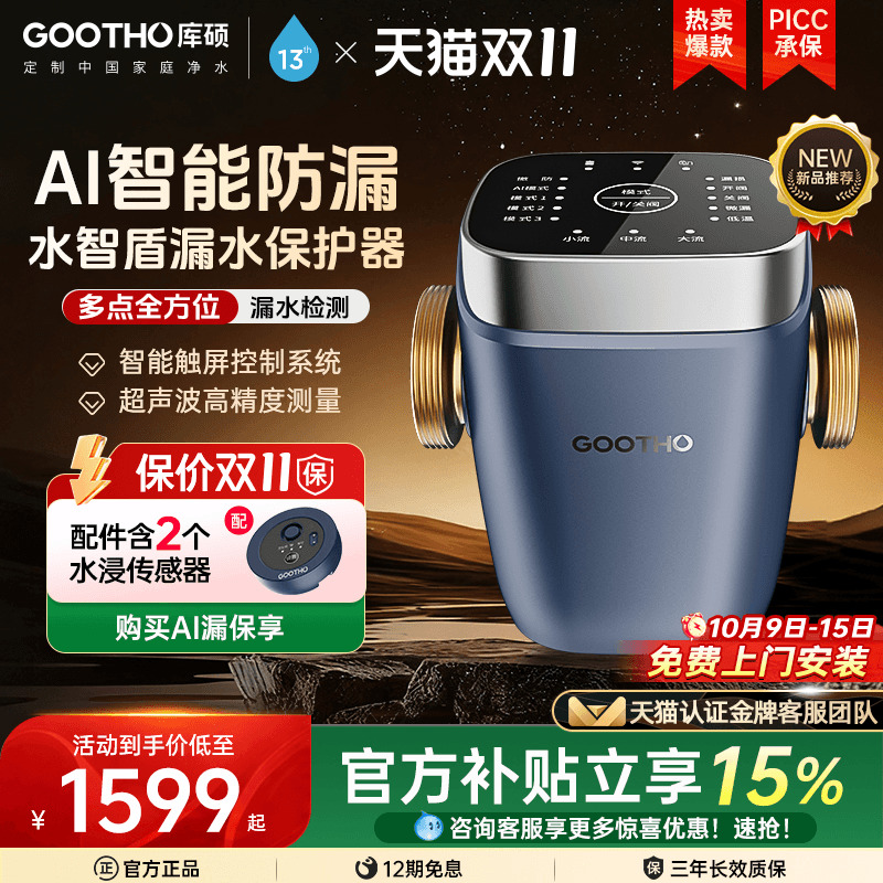 GOOTHO漏水保护器水智盾AI超声波水浸卫士高精度全屋防漏WIFI物联