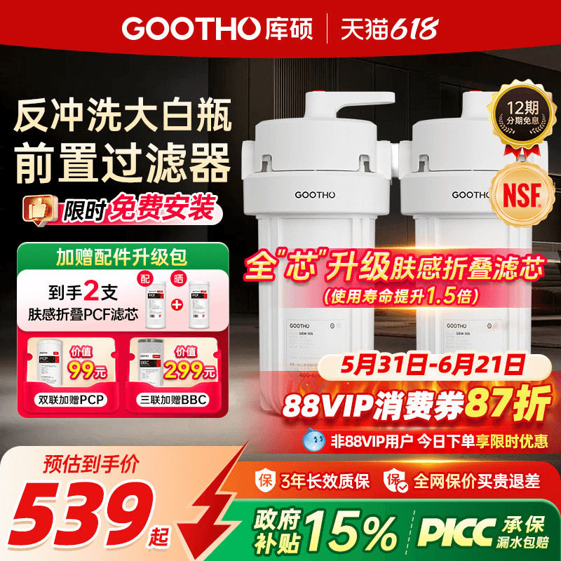 【国补】GOOTHO大白瓶前置过滤器2代反冲洗家用自来水滤芯净水器