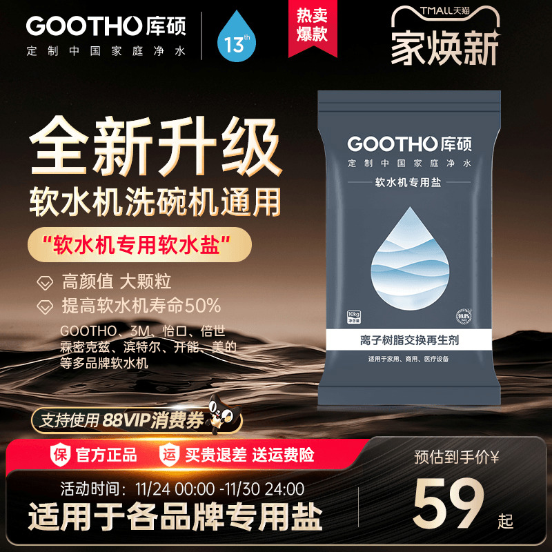 GOOTHO通用型软水机专用盐
