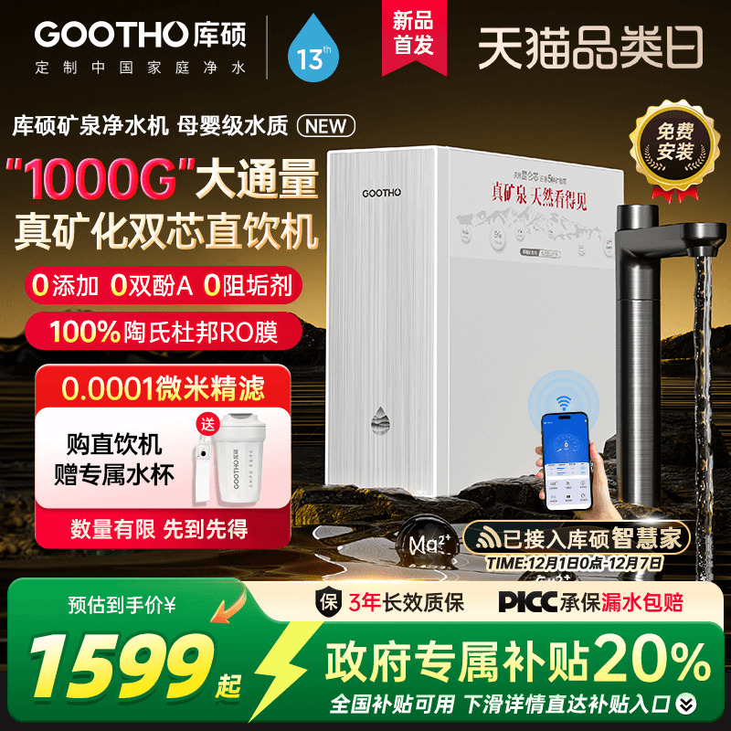 【政府补贴】GOOTHO库硕真矿泉净水器双芯1000G家用直饮净饮机