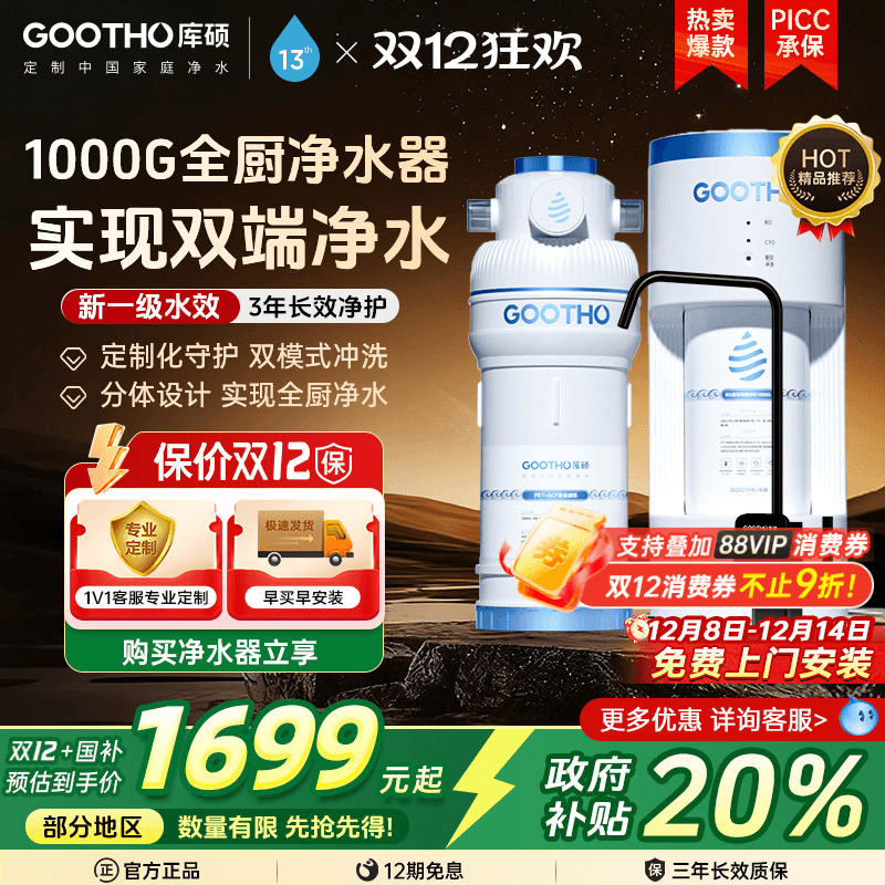 GOOTHO库硕1000G全厨净水器反渗透RO净水机直饮家用分体厨下新款