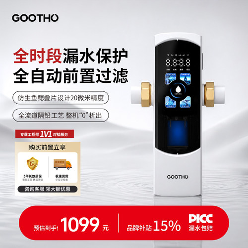 GOOTHO前置过滤器智能漏水保护一体机自动反冲洗过滤器家用防冻