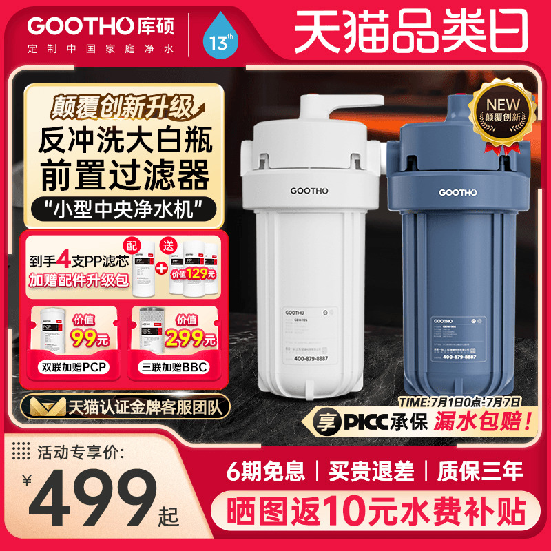 GOOTHO反冲洗大蓝瓶前置过滤器