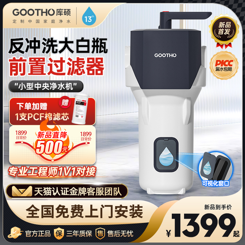 【新品首发】GOOTHO大白瓶前置过滤器反冲洗大白瓶自来水滤芯可视