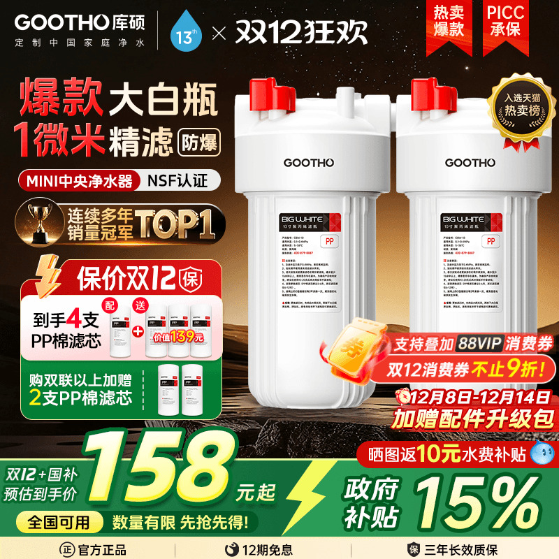 GOOTHO库硕大白瓶前置过滤器除氯