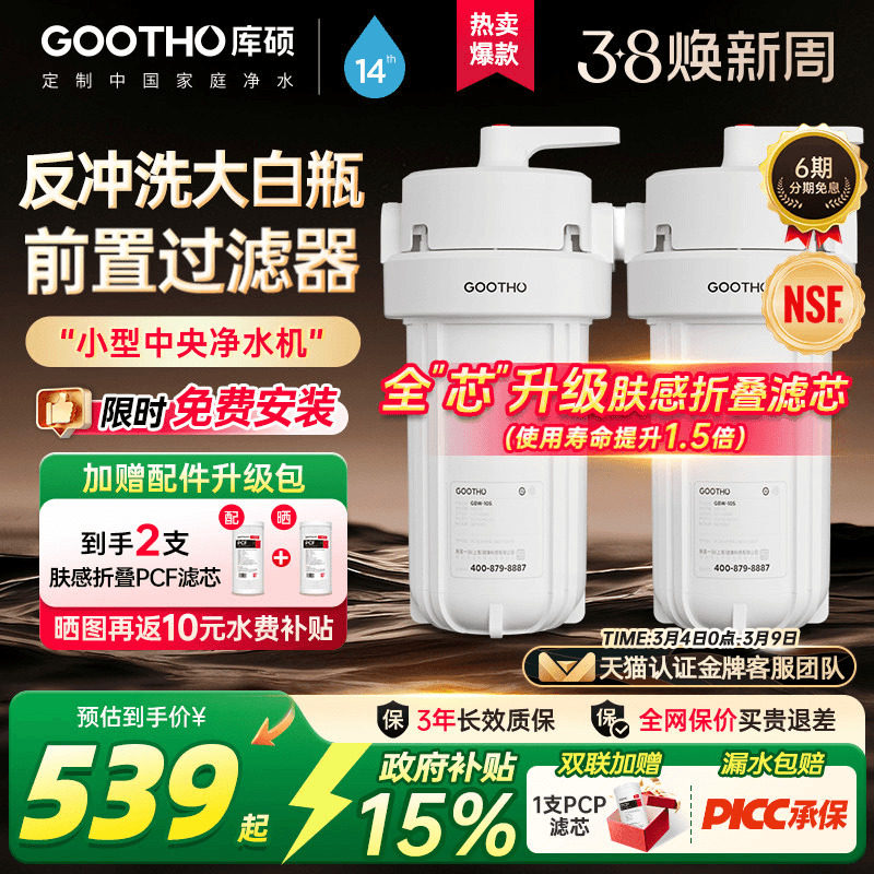 GOOTHO反冲洗大白瓶前置过滤器家用自来水龙头全屋通用滤芯净水器