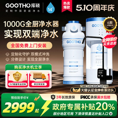 GOOTHO库硕1000G全厨净水器反渗透RO净水机直饮家用分体厨下新款