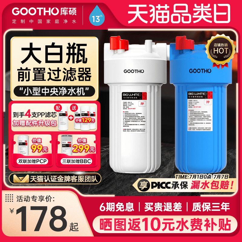GOOTHO大蓝瓶前置过滤器家用