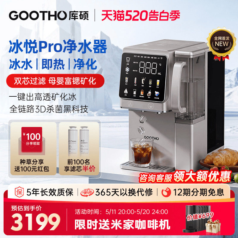 【国补】GOOTHO制冰净水器冰悦Pro即热一体直饮水机台式矿化净饮