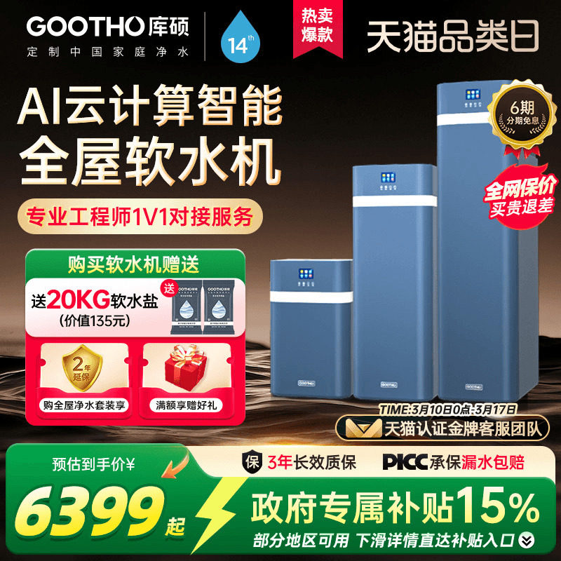 GOOTHO软水机净水器水灵系列全屋家用中央净水软水系统厨下别墅