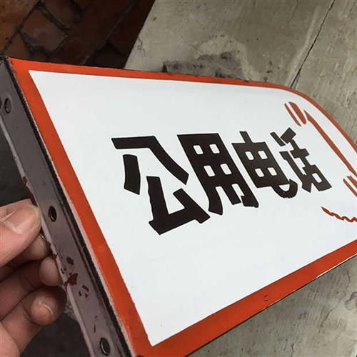 公用电话搪瓷牌铁皮标牌烤漆门牌公用电话牌定做异形标牌标识定制