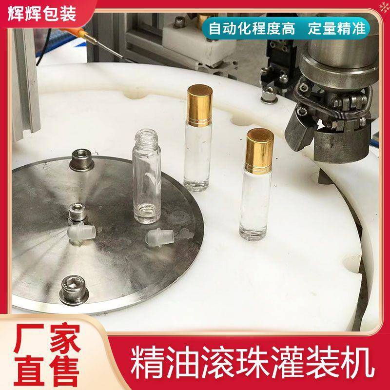 全自动旋盖机 走珠眼霜精油灌装机 精油滚珠液体灌装机