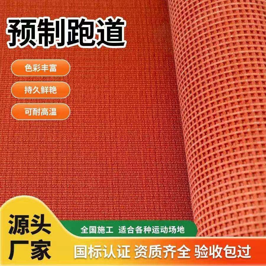 厂家预制型塑胶跑道学校操场防滑橡胶地垫混合型塑胶跑道卷材施工