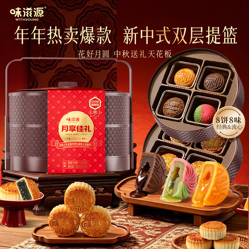 中秋送礼!味滋源月享佳礼提篮