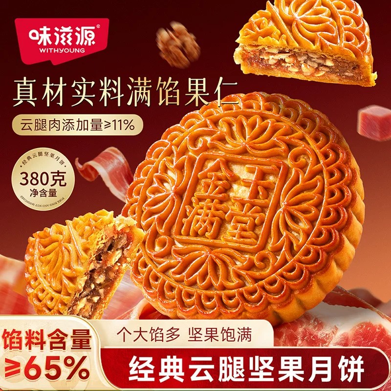 口感酥软味滋源云腿坚果月饼380g