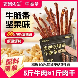 袋鼠先生澳洲安格斯牛脆条坚果味低温慢烤即食健身解馋牛肉零食