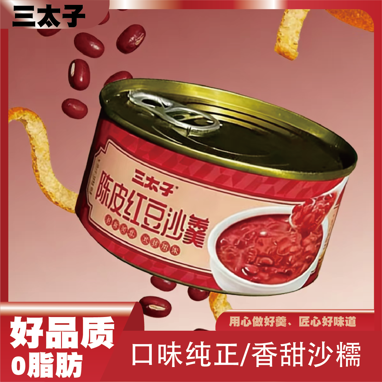 三太子陈皮红豆沙羹免煮速食营养早餐夜宵开盖即食甜品香甜软糯