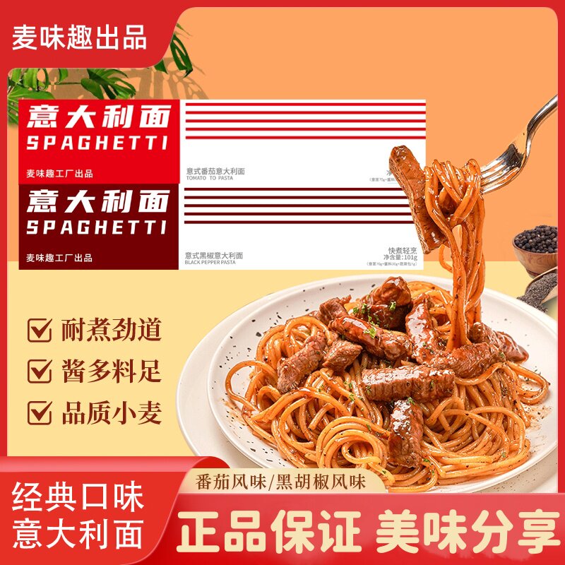 麦味趣意大利面条黑椒番茄意面速食101g盒装宿舍解馋夜宵网红小吃