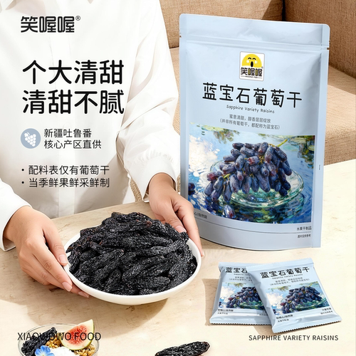 个大清甜！笑喔喔蓝宝石葡萄干