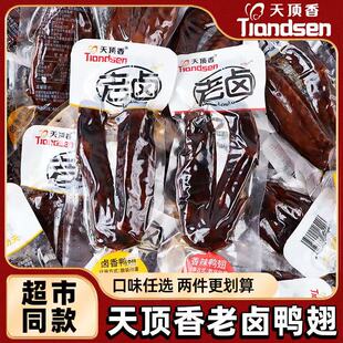 天顶香老卤大鸭翅卤味肉食香辣麻辣开袋即食小零食休闲解馋零食