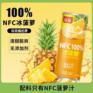怡滕100%NFC冰菠萝果汁240ml*8罐饮料果香浓郁聚会聚餐网红饮品