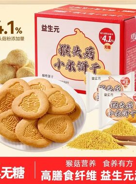 奶香酥脆！家世诺益生元猴头菇饼